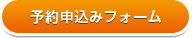 予約申込フォーム