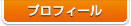 プロフィール