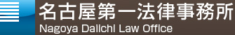 弁護士法人 名古屋第一法律事務所 Nagoya Daiichi Law Office 弁護士法人 名古屋第一法律事務所 Nagoya Daiichi Law Office