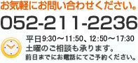 お気軽にお問い合わせください。052-211-2236