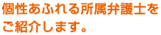 個性あふれる所属弁護士をご紹介します