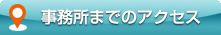 事務所までのアクセス