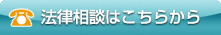 法律相談はこちらこら