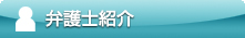弁護士一覧