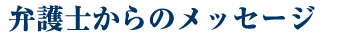 弁護士からのメッセージ