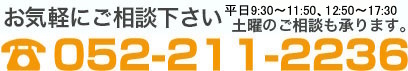 052-211-2236受付時間:平日午前9時~午後6時 052-211-2236受付時間:平日午前9時~午後6時